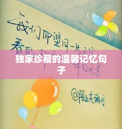 独家珍藏的温馨记忆句子