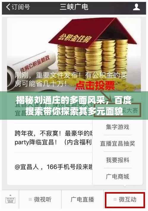 揭秘刘通庄的多面风采，百度搜索带你探索其多元面貌