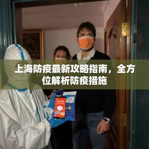 上海防疫最新攻略指南,全方位解析防疫措施