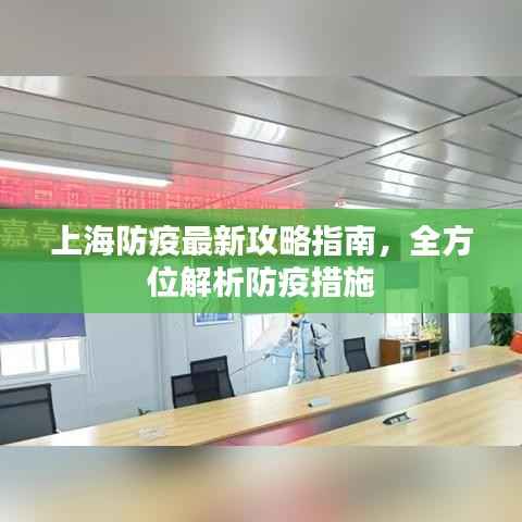 上海防疫最新攻略指南,全方位解析防疫措施