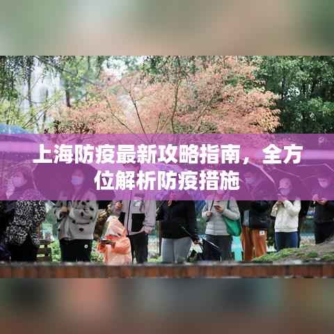 上海防疫最新攻略指南,全方位解析防疫措施