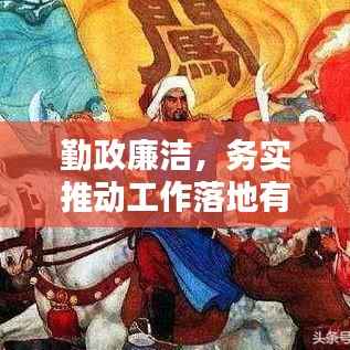 勤政廉洁，务实推动工作落地有声