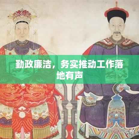 勤政廉洁,务实推动工作落地有声