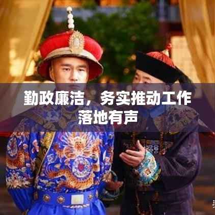 勤政廉洁,务实推动工作落地有声