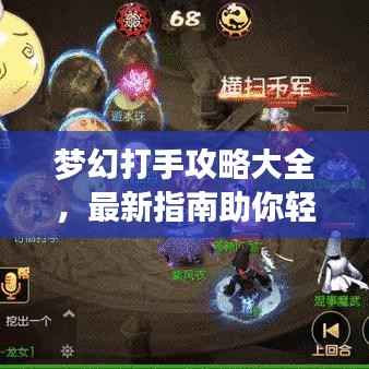 梦幻打手攻略大全,最新指南助你轻松掌握游戏技巧!