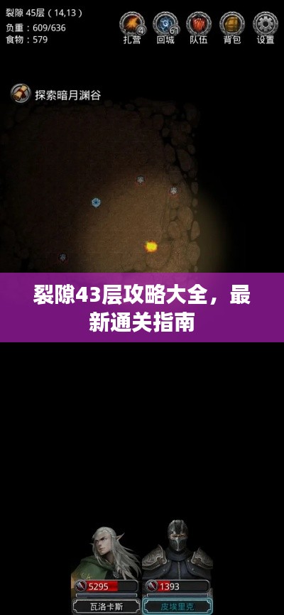 裂隙43层攻略大全，最新通关指南
