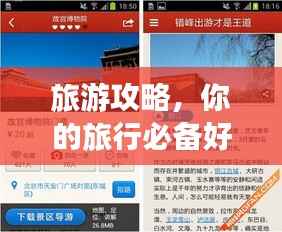 旅游攻略，你的旅行必备好帮手！