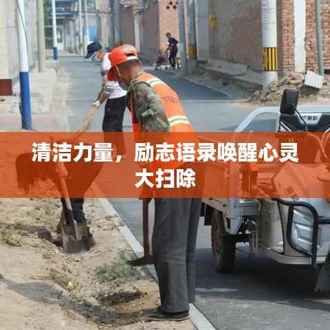 清洁力量，励志语录唤醒心灵大扫除
