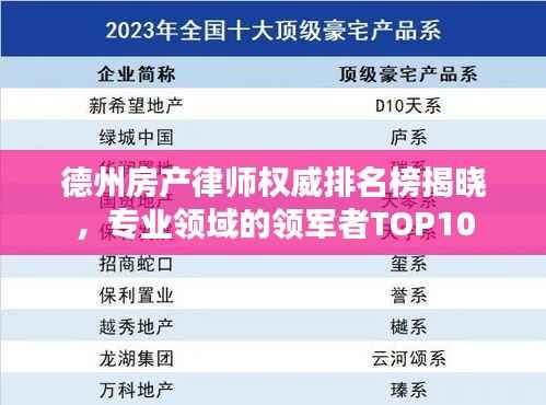 德州房产律师权威排名榜揭晓，专业领域的领军者TOP10