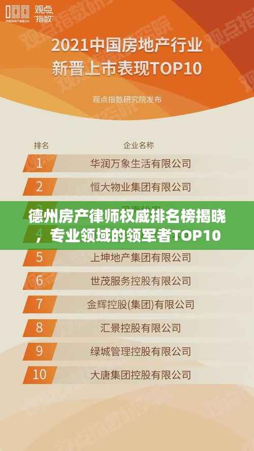 德州房产律师权威排名榜揭晓,专业领域的领军者TOP10