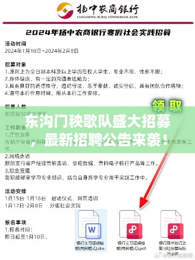 东沟门秧歌队盛大招募,最新招聘公告来袭!