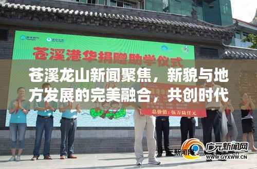 苍溪龙山新闻聚焦，新貌与地方发展的完美融合，共创时代篇章