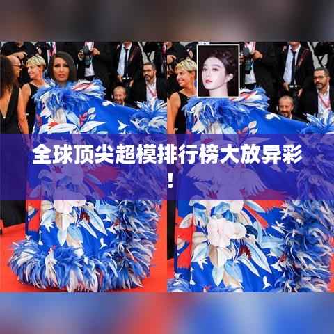 全球顶尖超模排行榜大放异彩！
