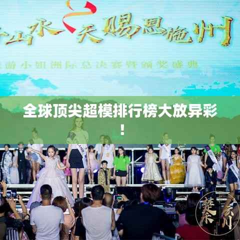 全球顶尖超模排行榜大放异彩!