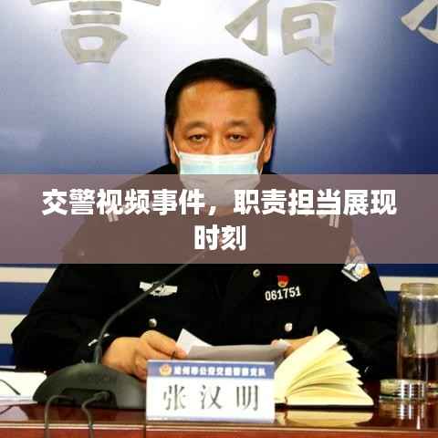 交警视频事件，职责担当展现时刻