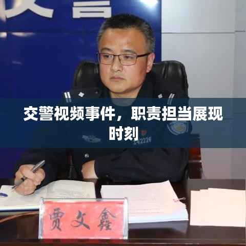 交警视频事件,职责担当展现时刻