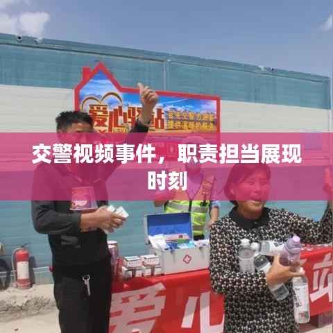 交警视频事件,职责担当展现时刻
