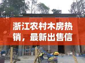 浙江农村木房热销，最新出售信息一览