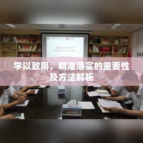 学以致用，精准落实的重要性及方法解析