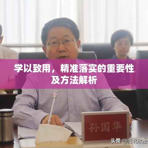学以致用,精准落实的重要性及方法解析