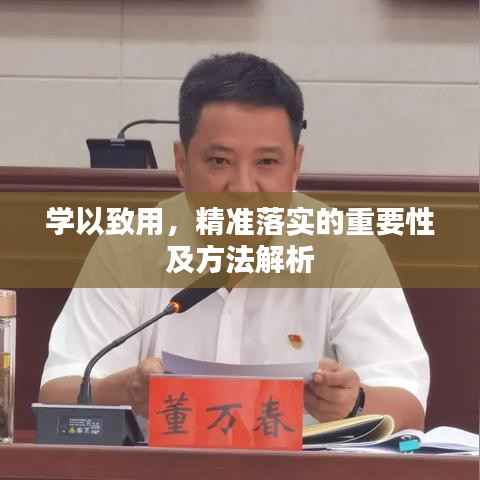 学以致用,精准落实的重要性及方法解析