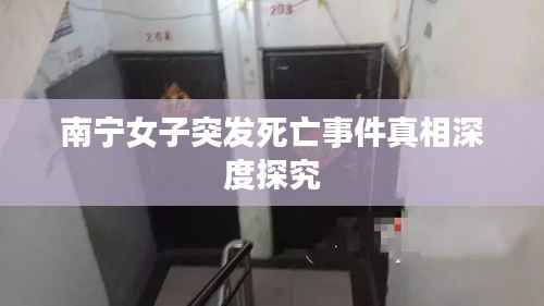 南宁女子突发死亡事件真相深度探究