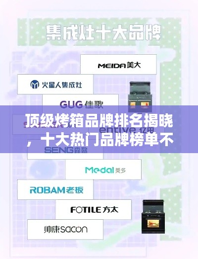 顶级烤箱品牌排名揭晓，十大热门品牌榜单不容错过！