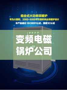 变频电磁锅炉公司权威排名榜单揭晓！