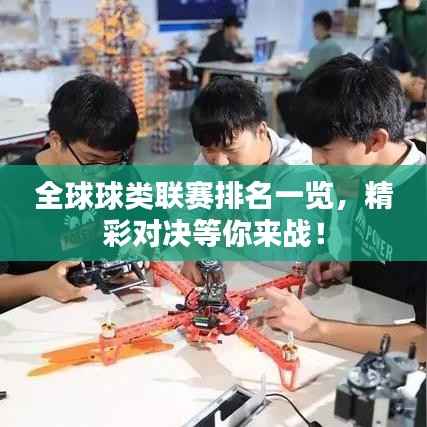 全球球类联赛排名一览，精彩对决等你来战！
