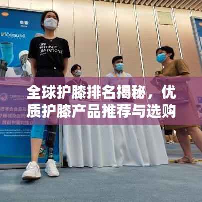 全球护膝排名揭秘，优质护膝产品推荐与选购指南