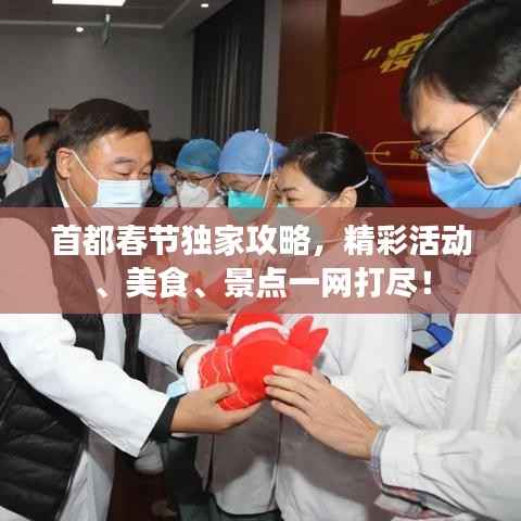 首都春节独家攻略，精彩活动、美食、景点一网打尽！