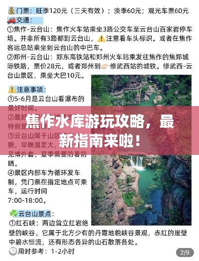 焦作水库游玩攻略，最新指南来啦！