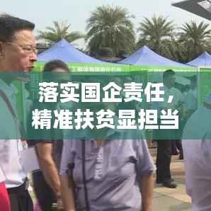 落实国企责任，精准扶贫显担当