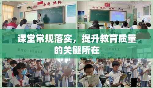 课堂常规落实，提升教育质量的关键所在