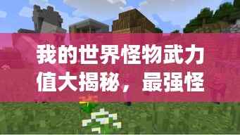 我的世界怪物武力值大揭秘，最强怪兽榜单TOP未知！