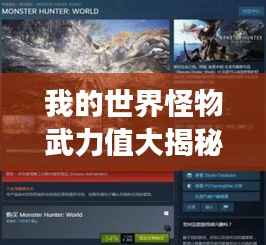 我的世界怪物武力值大揭秘,最强怪兽榜单TOP未知!