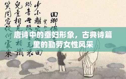 唐诗中的蚕妇形象,古典诗篇里的勤劳女性风采