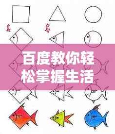 百度教你轻松掌握生活用品简笔画技巧