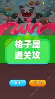 格子屋通关攻略大全，最新指南助你轻松过关！