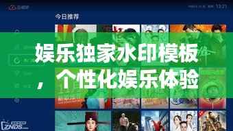 娱乐独家水印模板，个性化娱乐体验必备神器！