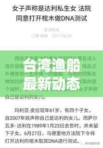 台湾渔船最新动态，最新头条新闻速览