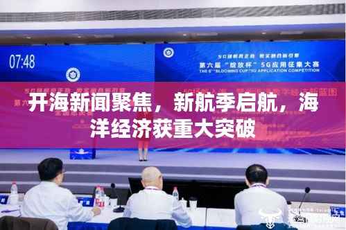 开海新闻聚焦，新航季启航，海洋经济获重大突破