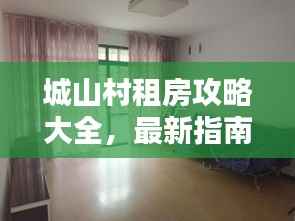 城山村租房攻略大全，最新指南助你轻松找到心仪房源
