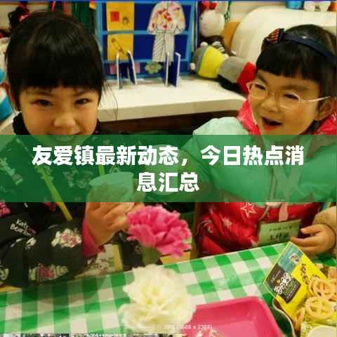 友爱镇最新动态，今日热点消息汇总