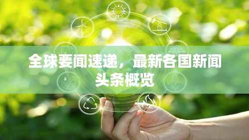 全球要闻速递，最新各国新闻头条概览