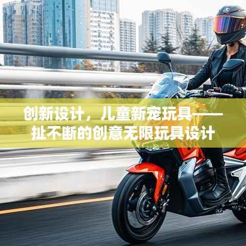 创新设计，儿童新宠玩具——扯不断的创意无限玩具设计