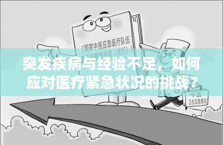 突发疾病与经验不足，如何应对医疗紧急状况的挑战？