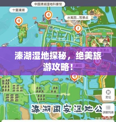 溱湖湿地探秘，绝美旅游攻略！
