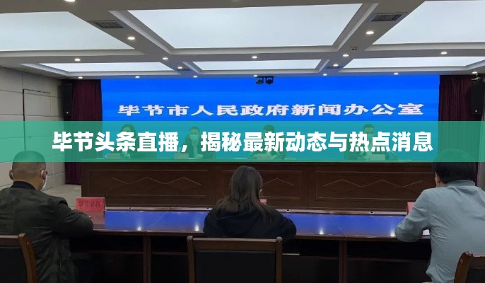 毕节头条直播，揭秘最新动态与热点消息