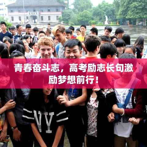 青春奋斗志，高考励志长句激励梦想前行！